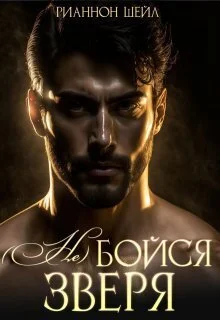 Обложка (Не) бойся зверя