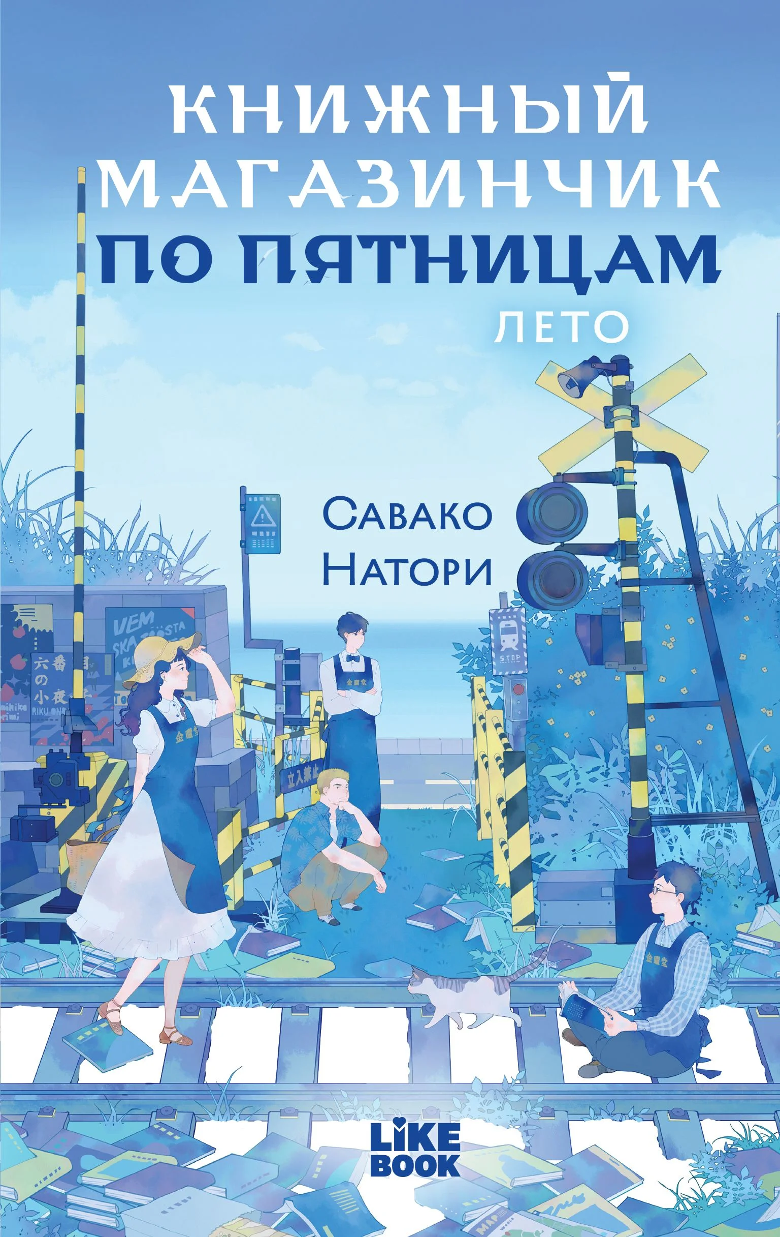 Обложка Лето