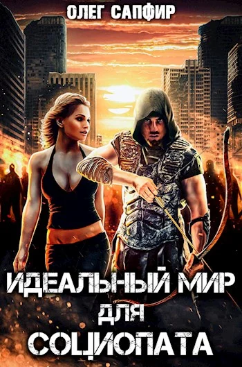 Обложка Идеальный мир для Социопата 1
