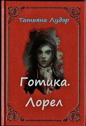 Обложка Готика. Лорел (СИ)