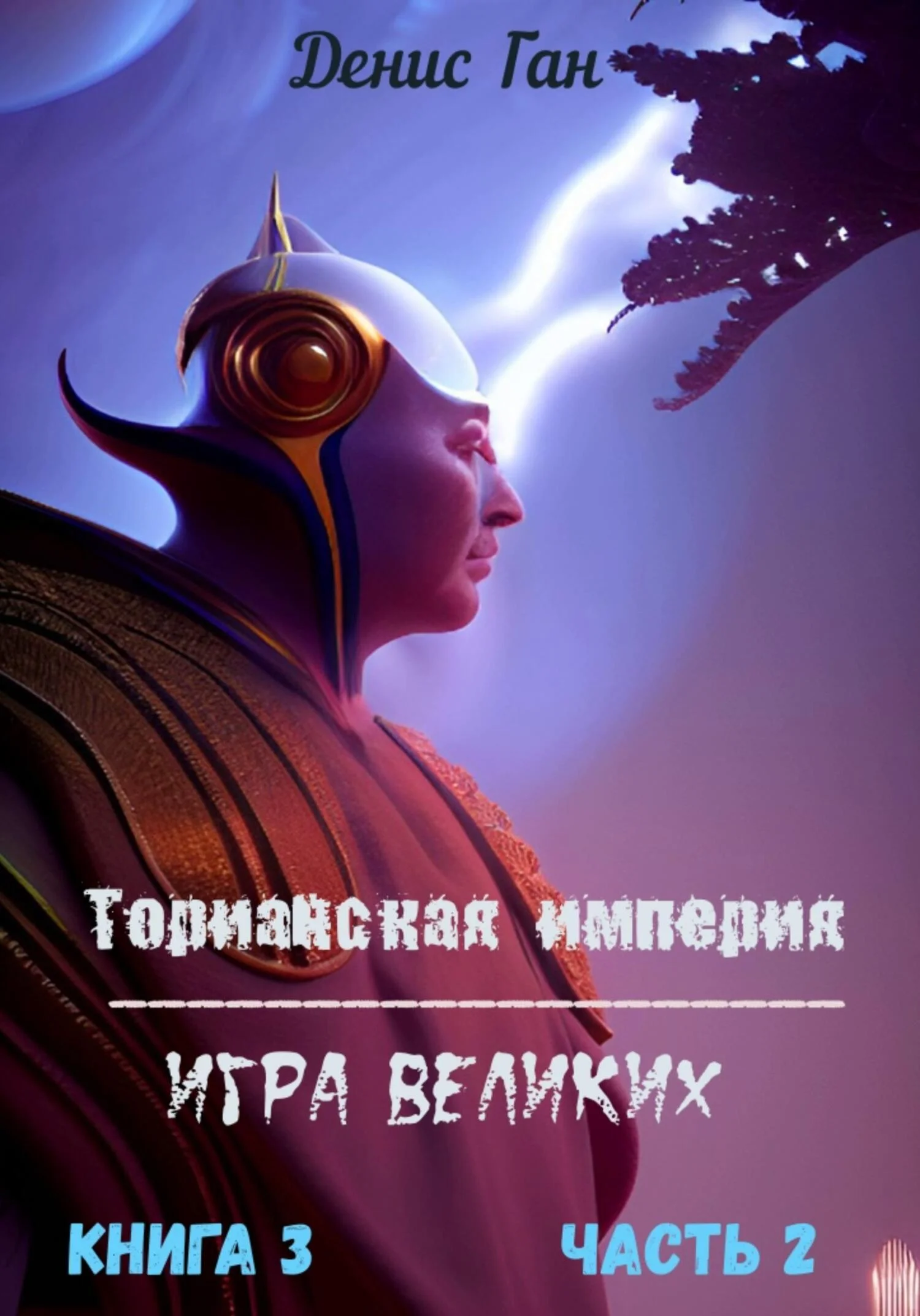Обложка Игра великих