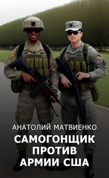 Обложка Самогонщик против армии США