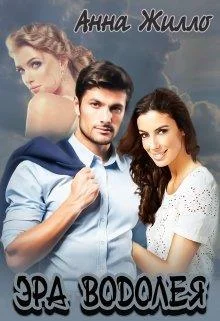 Обложка Эра Водолея