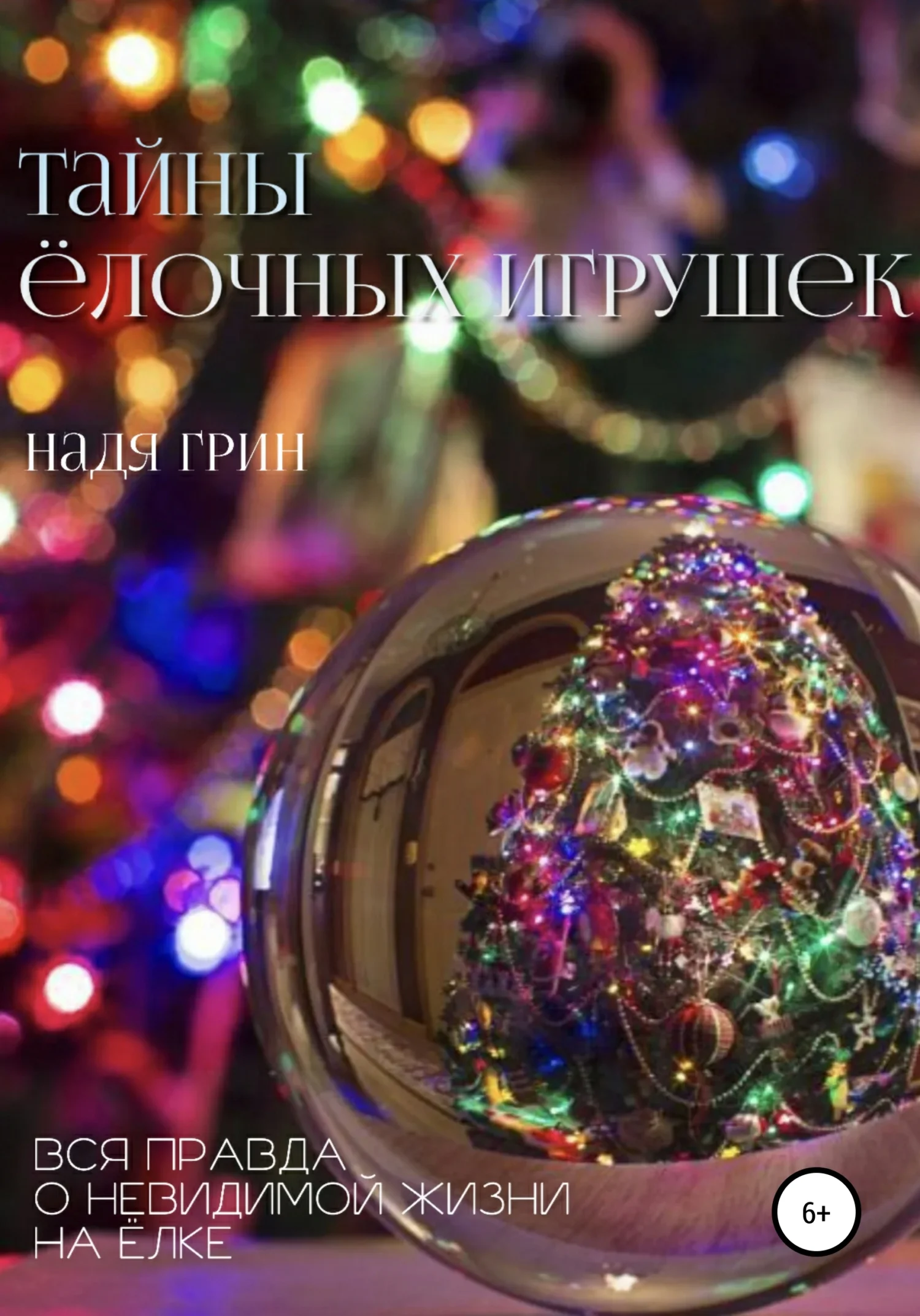 Обложка Тайны ёлочных игрушек