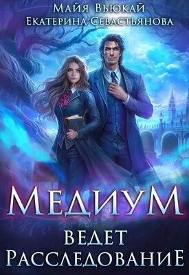 Обложка Медиум ведет расследование