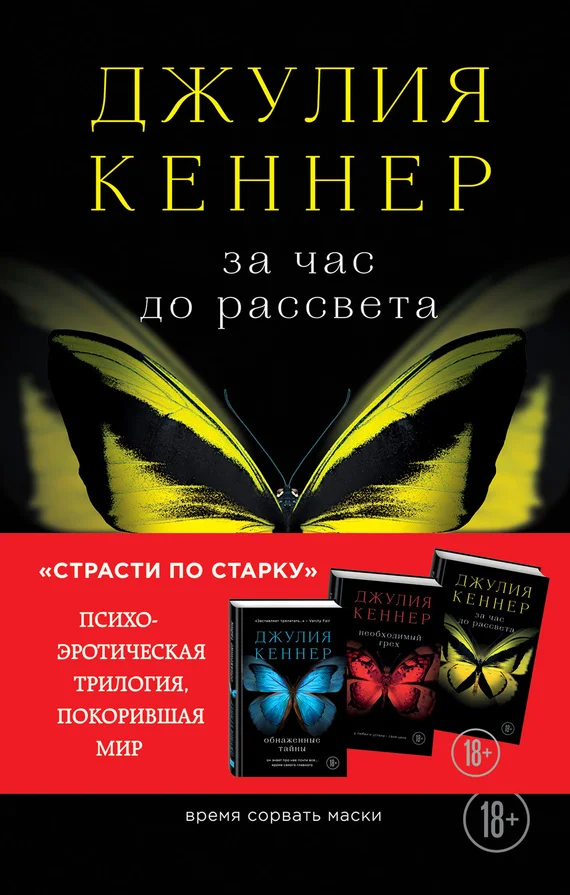 Обложка За час до рассвета. Время сорвать маски