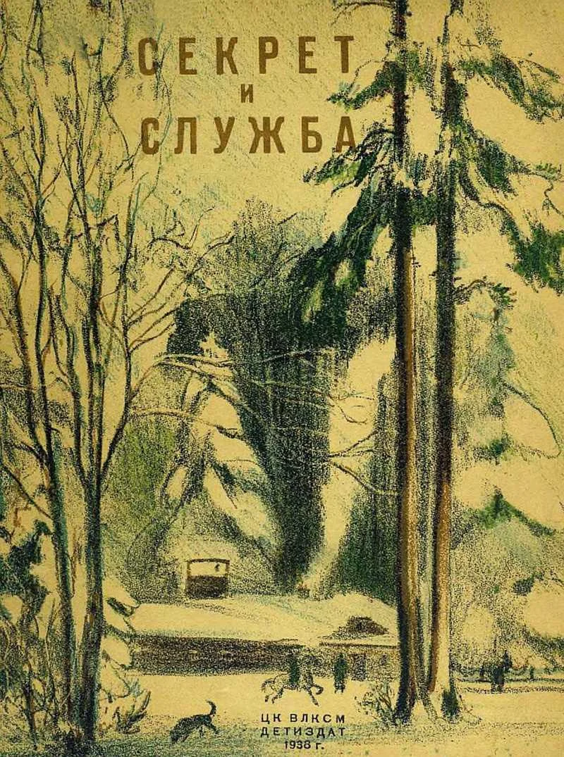 Обложка Секрет и Служба