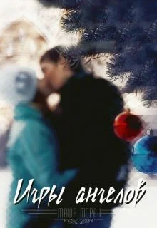 Обложка Игры ангелов (СИ)