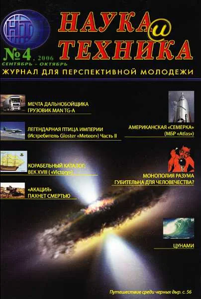 Обложка «Наука и Техника» [журнал для перспективной молодежи], 2006 № 04 (4)