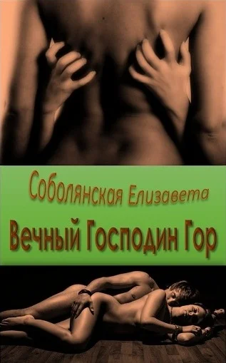 Обложка Вечный Господин Гор [СИ]