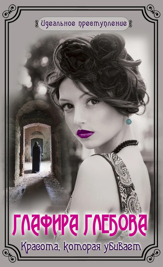 Обложка Красота, которая убивает