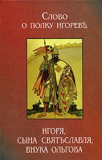 Обложка Слово о полку Игореве (2 перевода)