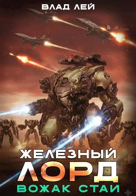Обложка Вожак стаи