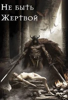 Обложка Не быть жертвой