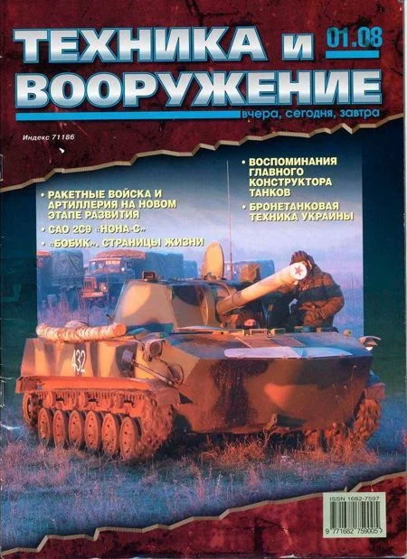 Обложка Техника и вооружение 2008 01