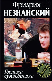 Обложка Госпожа Сумасбродка