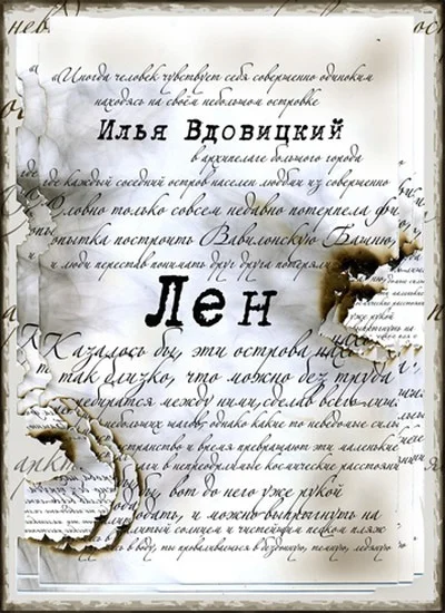 Обложка Лен