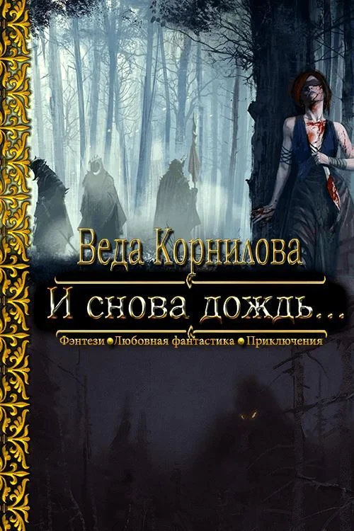Обложка И снова дождь...