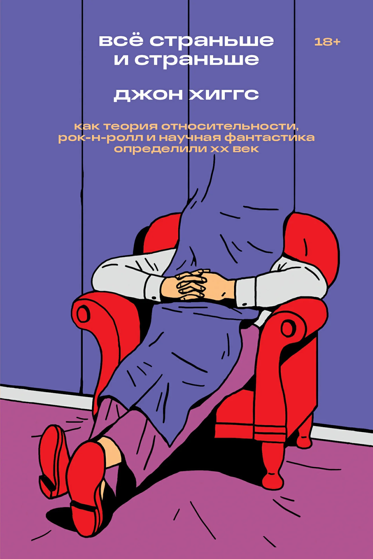 Обложка Всё страньше и страньше. Как теория относительности, рок-н-ролл и научная фантастика определили XX век