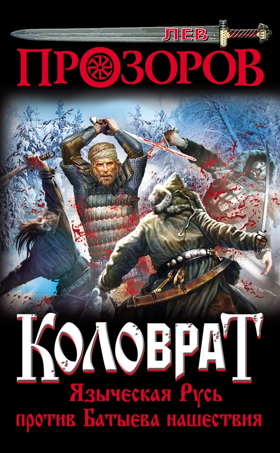 Обложка Коловрат