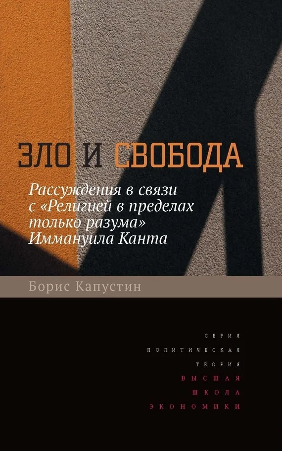 Обложка Зло и свобода. Рассуждения в связи с «Религией в пределах только разума» Иммануила Канта