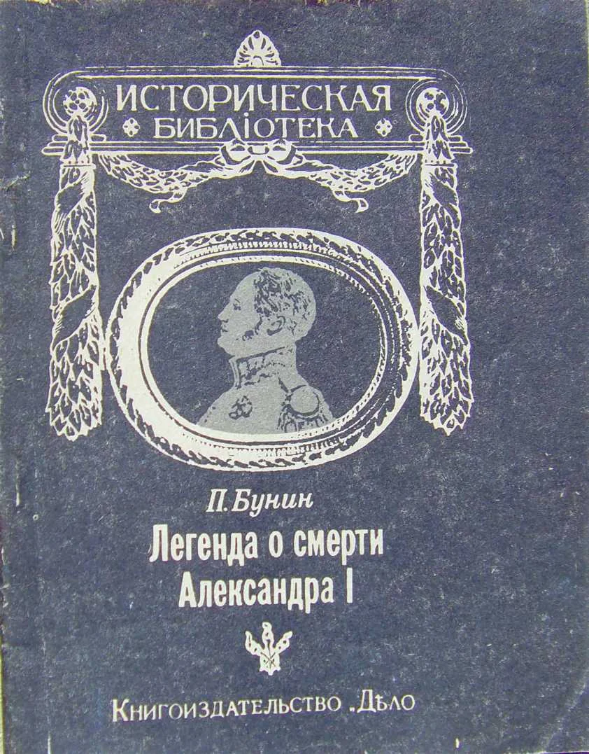 Обложка Легенда о смерти Александра I