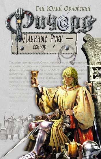 Обложка Ричард Длинные Руки — сеньор
