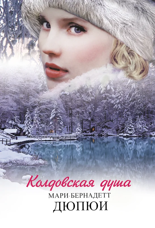 Обложка Колдовская душа