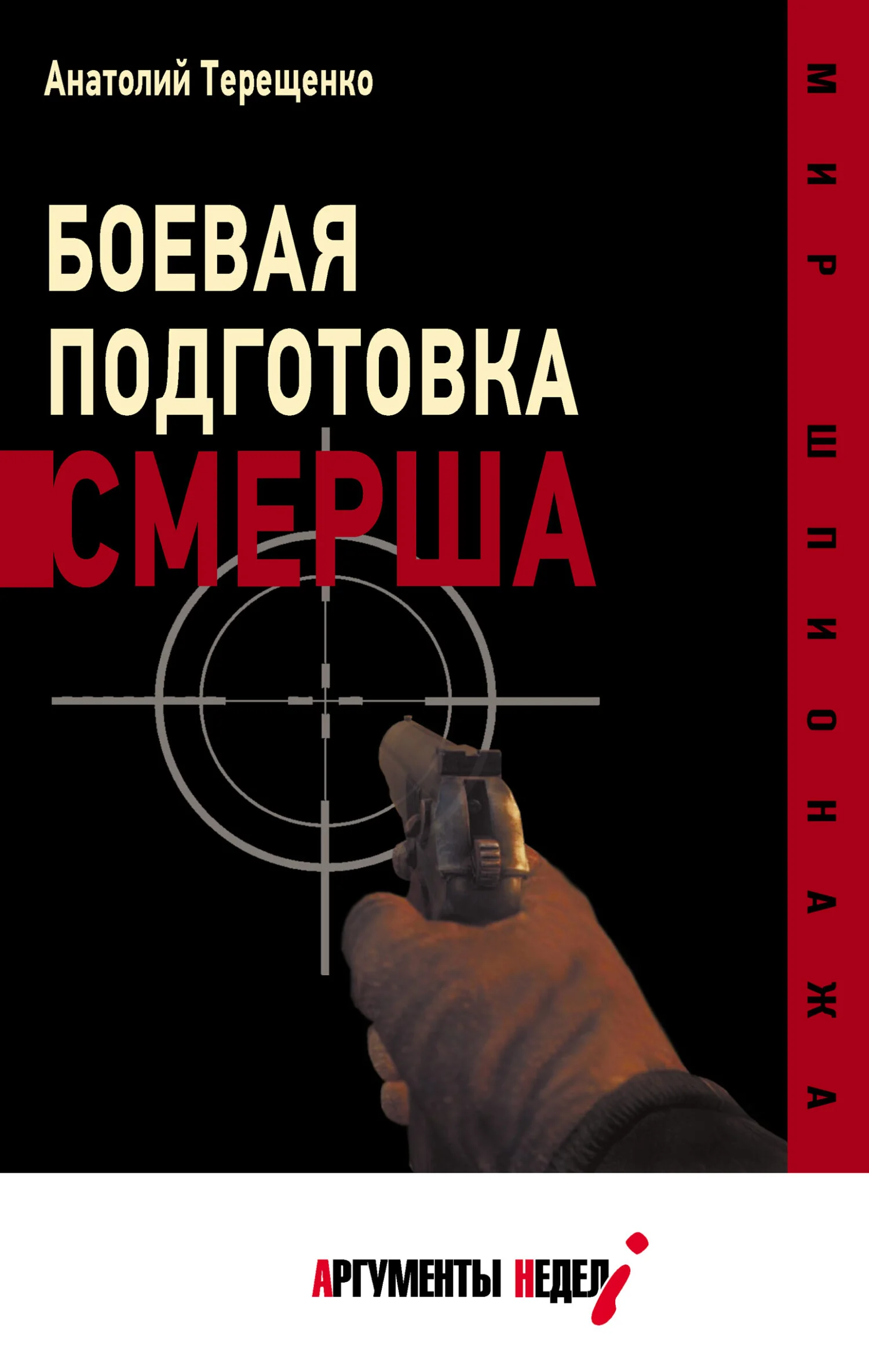 Обложка Боевая подготовка СМЕРШа