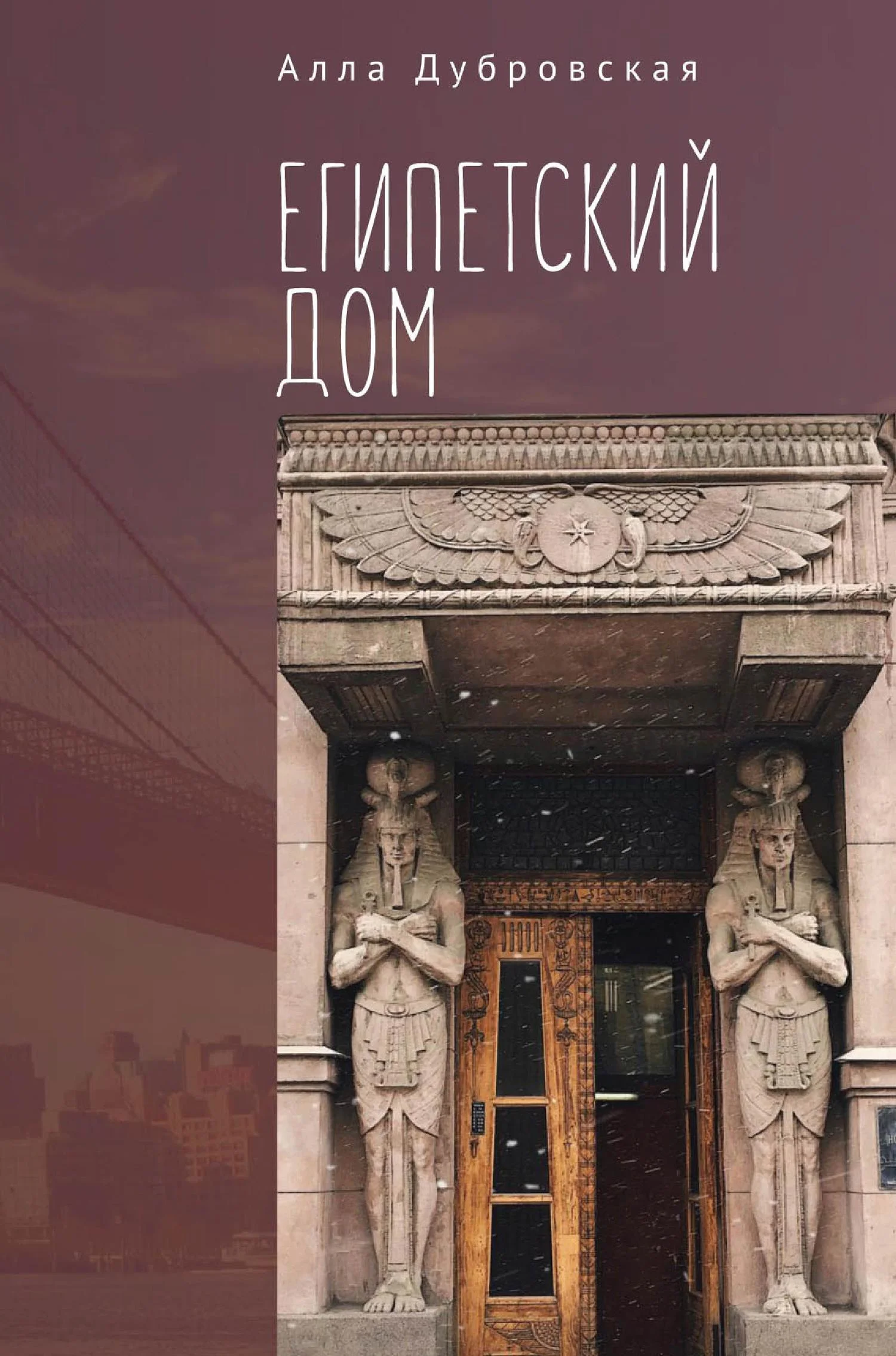 Обложка Египетский дом