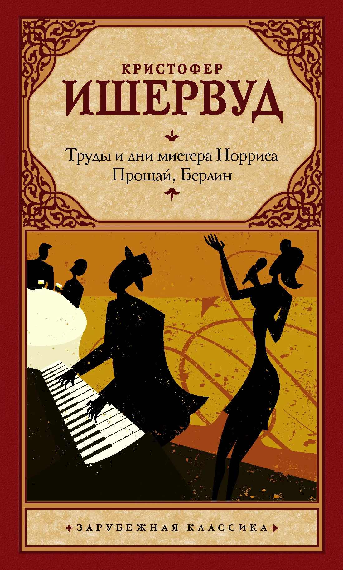Обложка Труды и дни мистера Норриса. Прощай, Берлин