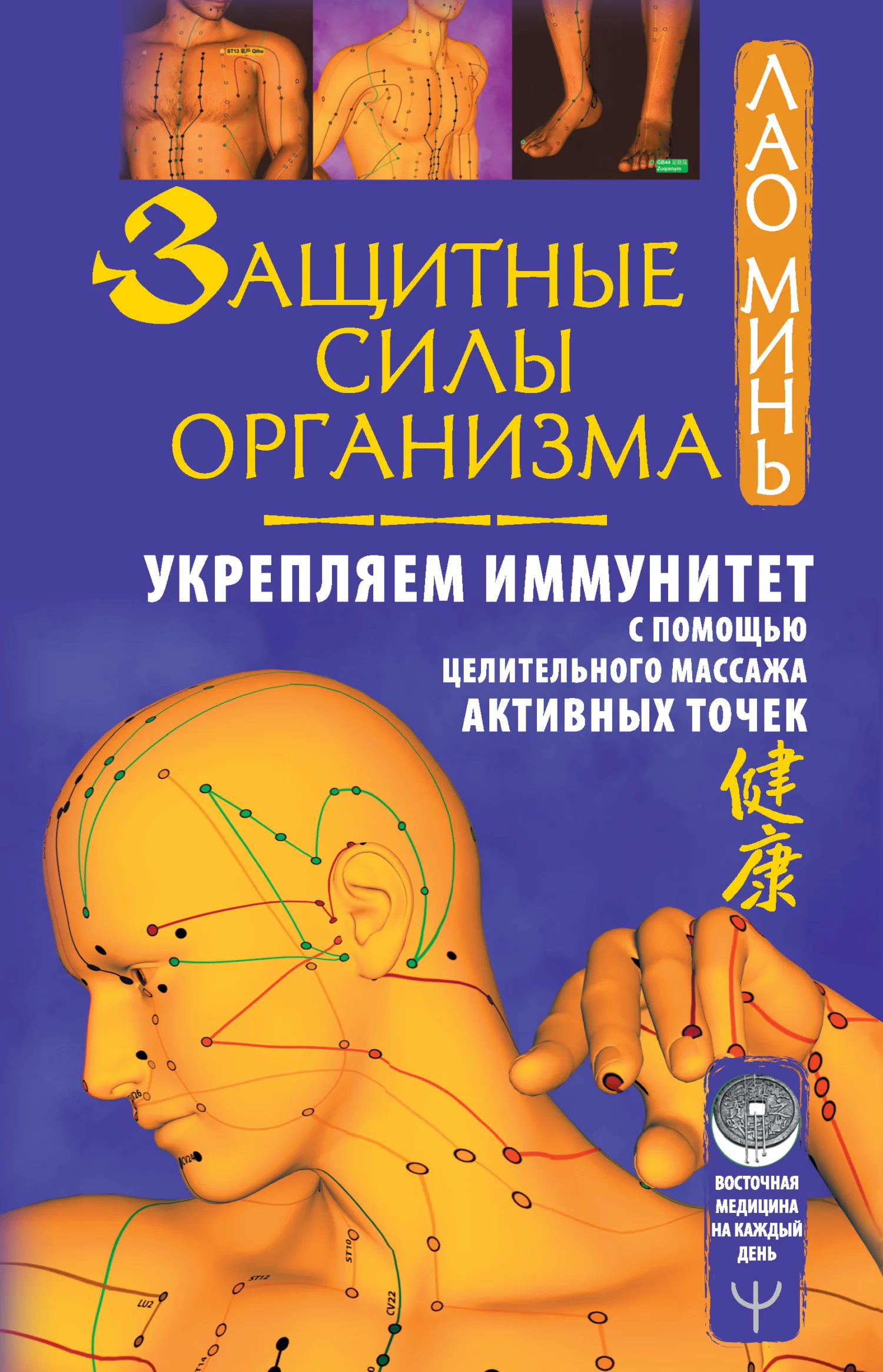 Обложка Защитные силы организма. Укрепляем иммунитет с помощью целительного массажа активных точек