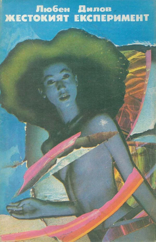 Обложка Жестокият експеримент