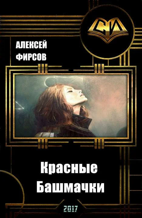 Обложка Красные Башмачки