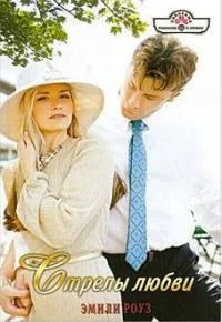 Обложка Стрелы любви