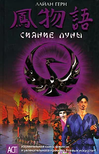 Обложка Сияние луны