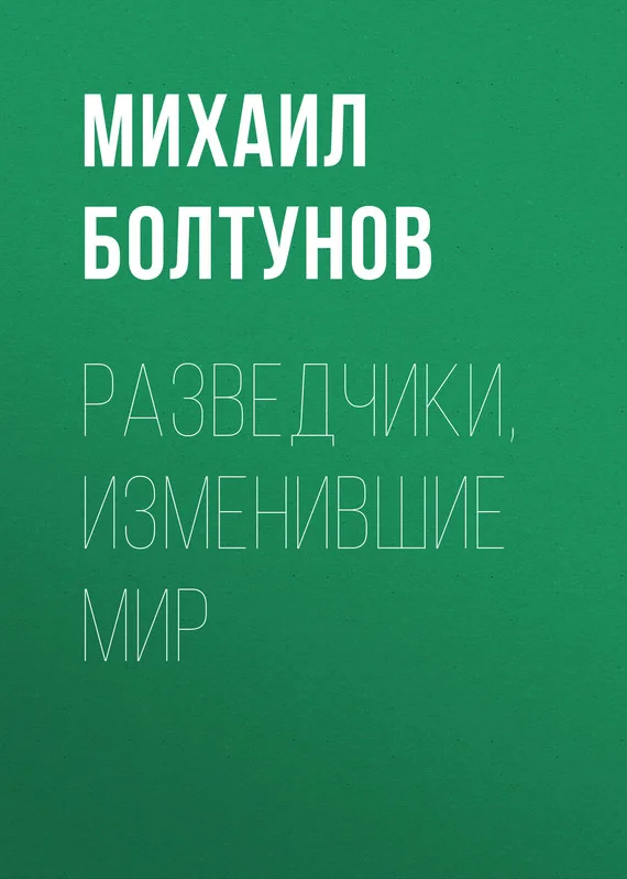 Обложка Разведчики, изменившие мир