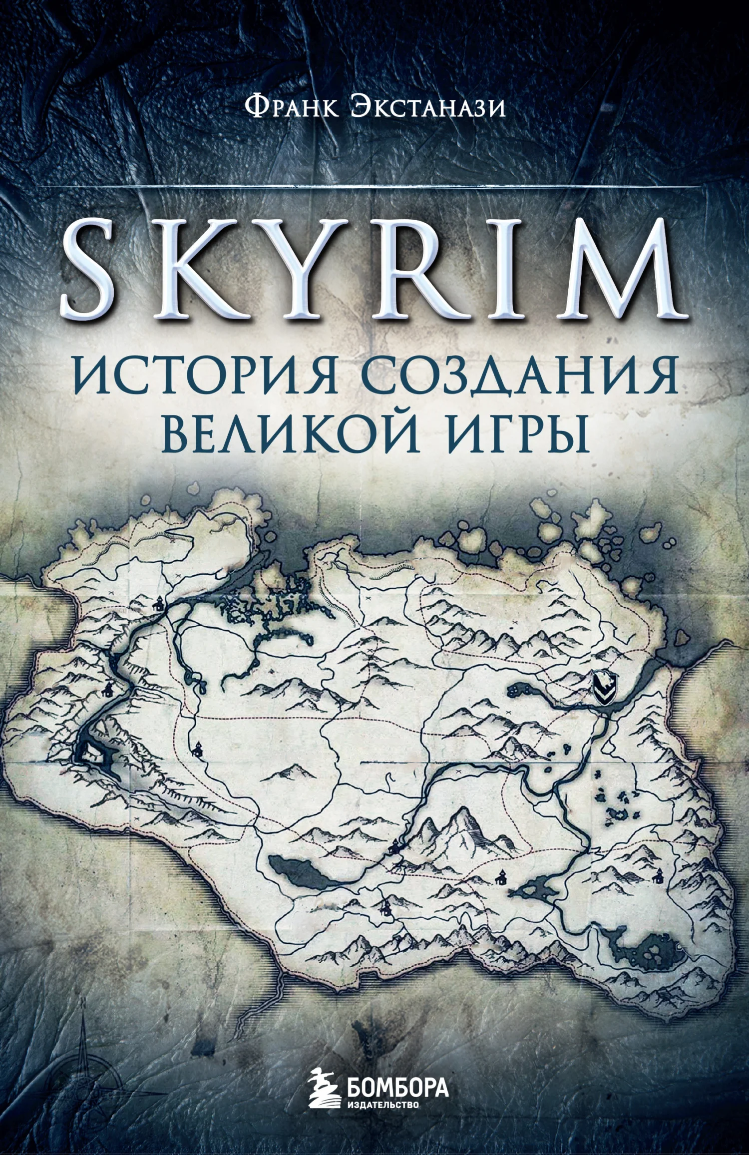 Обложка Skyrim. История создания великой игры