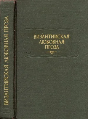 Обложка Повесть об Исминии и Исмине