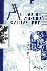 Обложка Том 8. Замок ужаса