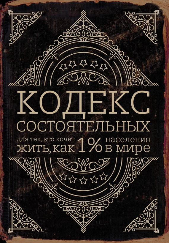 Обложка Кодекс состоятельных. Живи, как 1% населения в мире