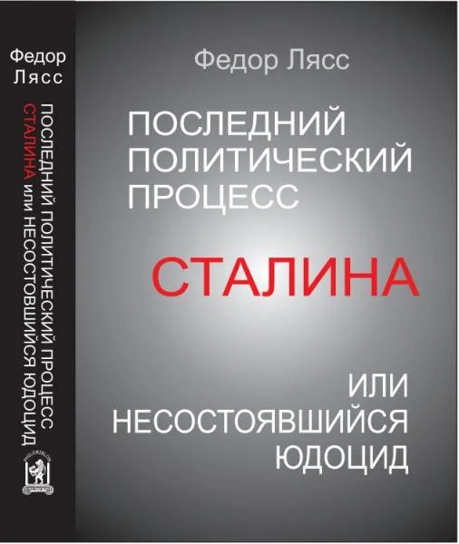 Обложка Последний политический процесс Сталина или несостоявшийся юдоцид
