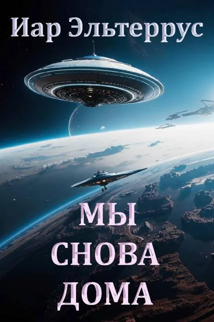 Обложка Мы снова дома