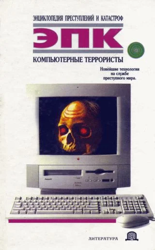 Обложка Компьютерные террористы