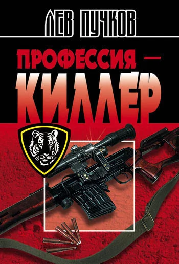 Обложка Профессия – киллер
