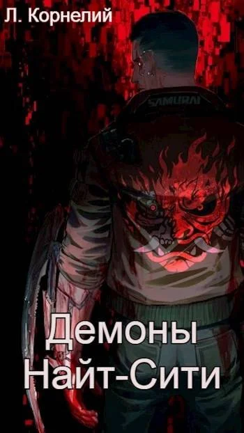 Обложка Cyberpunk 2077 | Демоны Найт-Сити