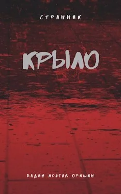 Обложка Крыло. Книга 2
