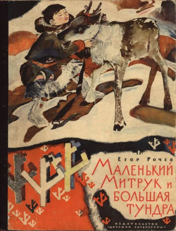 Обложка Маленький Митрук и большая тундра