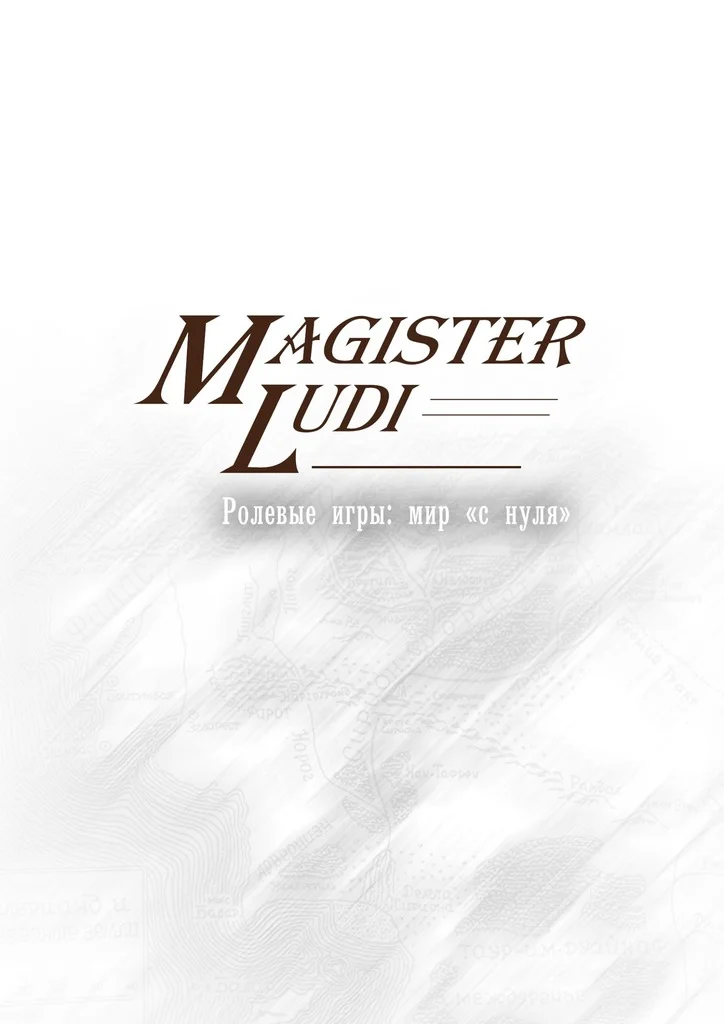Обложка Magister Ludi. Ролевые игры: мир «с нуля»