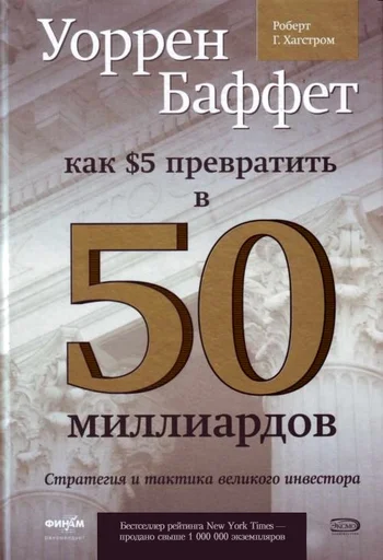 Обложка Уоррен Баффет. Как 5 долларов превратить в 50 миллиардов. Стратегия и тактика великого инвестора